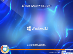 戴尔笔记本专用Ghost Win8.1 64位安装版V2016.01下载