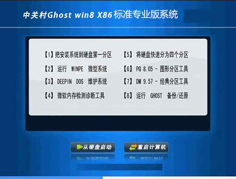 中关村ZGC ghost win8 32位标准专业版V2016.08下载