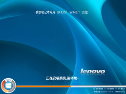 联想Lenovo笔记本专用win8.1 32位简体中文版V2016.01下载