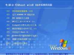 电脑公司ghost win8 64位标准优化版V2016.08下载