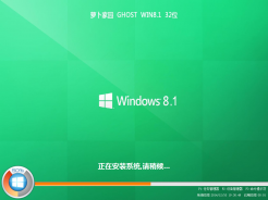 萝卜家园Ghost Win8.1 32位极速增强版V2016.09