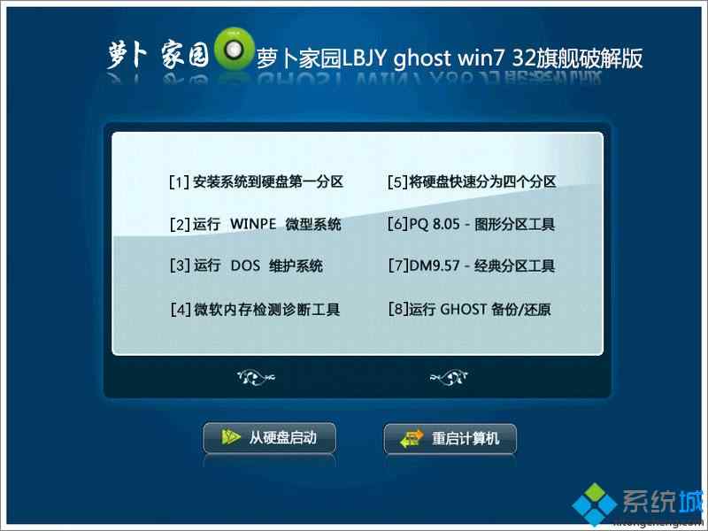 萝卜家园LBJY ghost win7 32旗舰破解版安装部署图