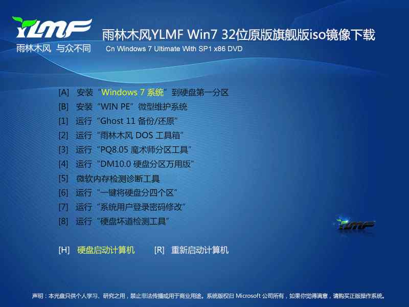 雨林木风YLMF Win7 32位原版旗舰版iso镜像下载V2016.10下载