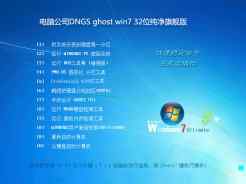 电脑公司DNGS ghost win7 32位纯净旗舰版V2016.11免费下载