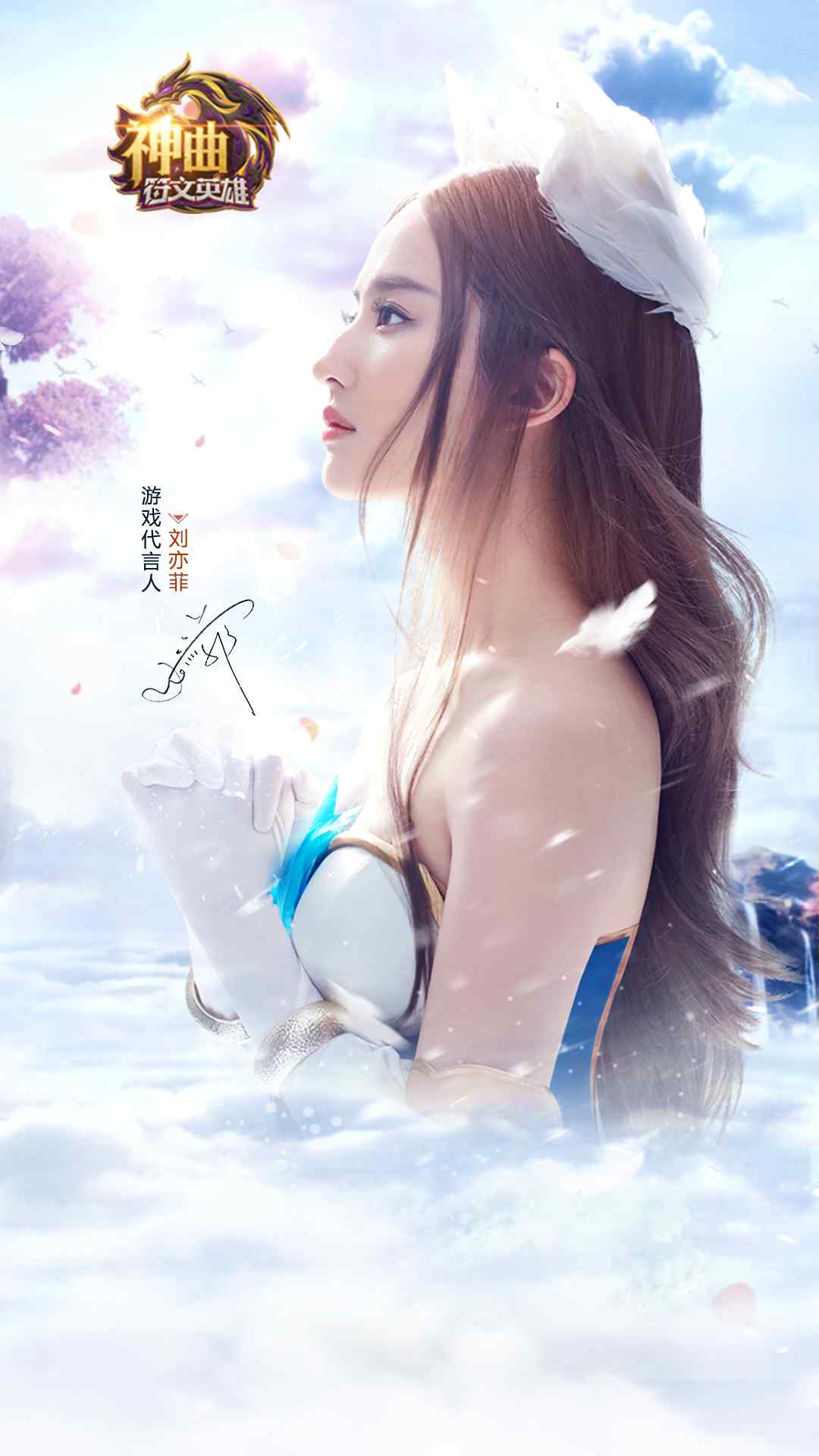刘亦菲游戏广告图片